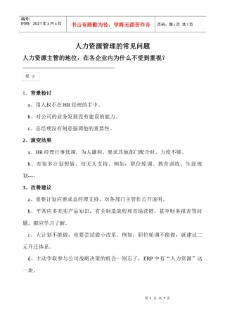 人力资源管理的常见问题)