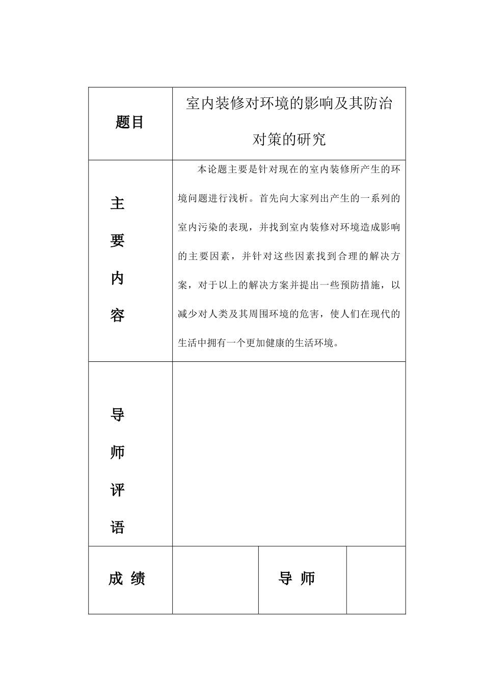 室内装修对环境的影响及其防治对策的探究_第3页