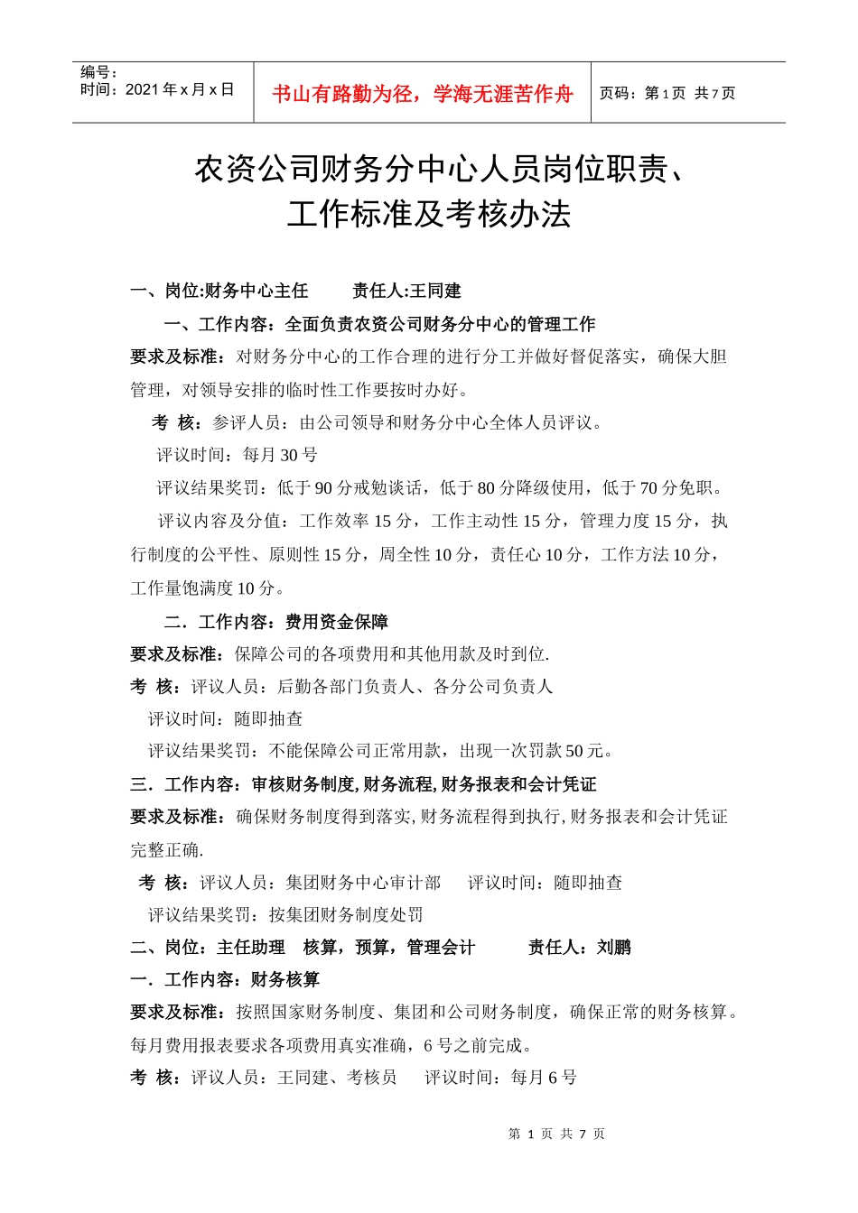 人力资源-202208财务中心人员的岗位职责和工作标准_第1页