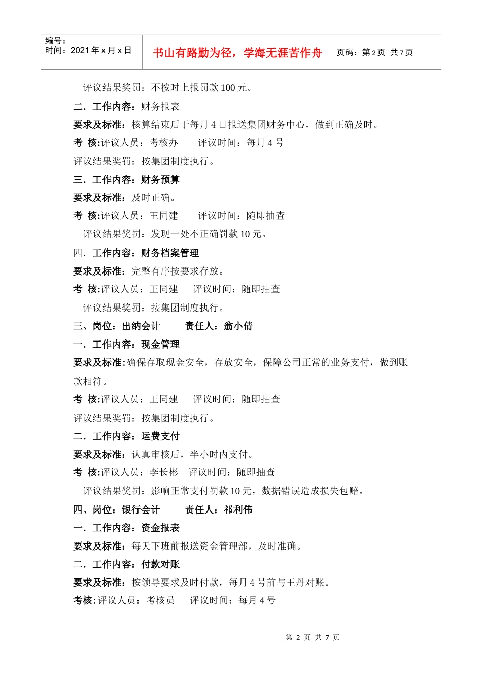 人力资源-202208财务中心人员的岗位职责和工作标准_第2页