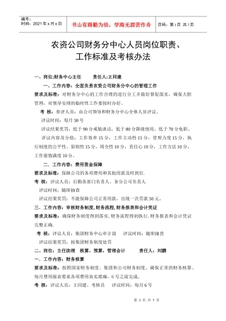 人力资源-202208财务中心人员的岗位职责和工作标准