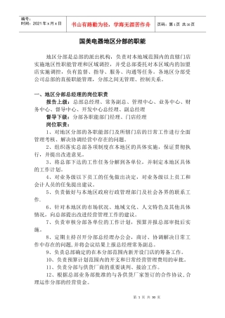 国美电器地区分部的职能(1)
