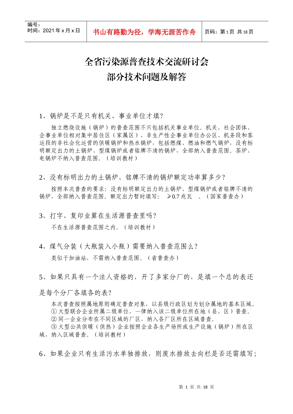 全省污染源普查技术交流研讨会_第1页