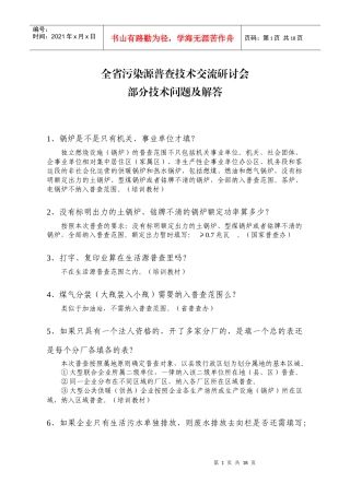 全省污染源普查技术交流研讨会