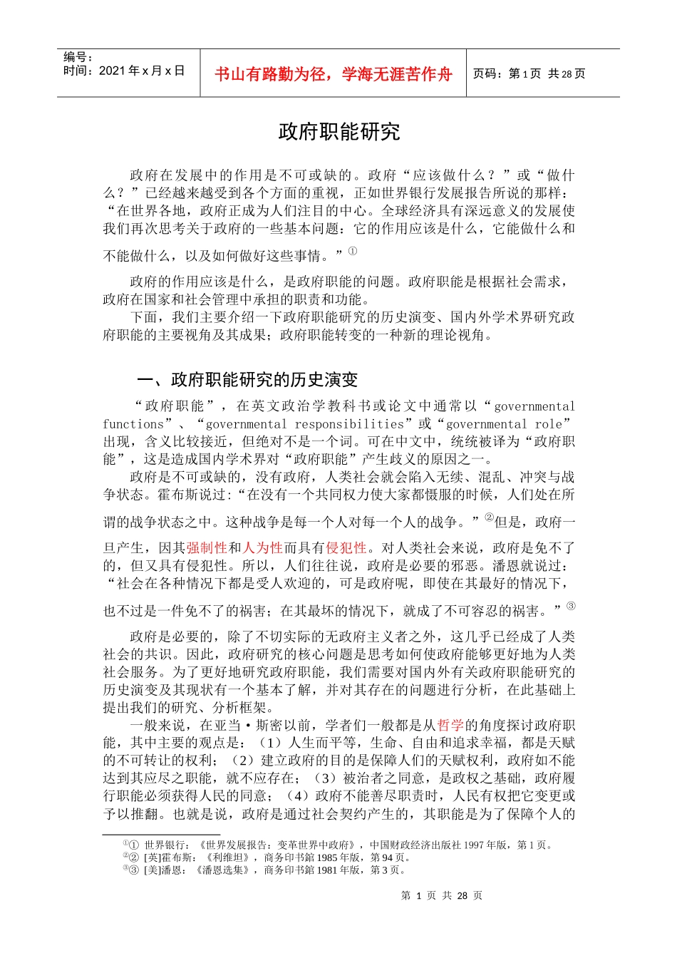 人力资源-20221政府职能和管理方式研究files_第1页