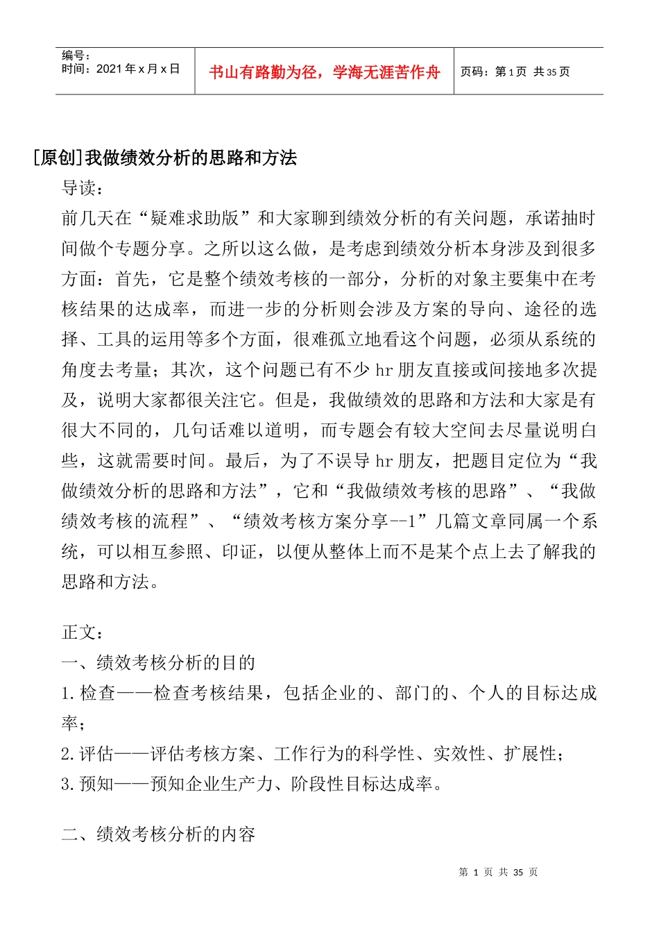 人力资源-20220000（原创）我做绩效考核分析的思路和方法_第1页