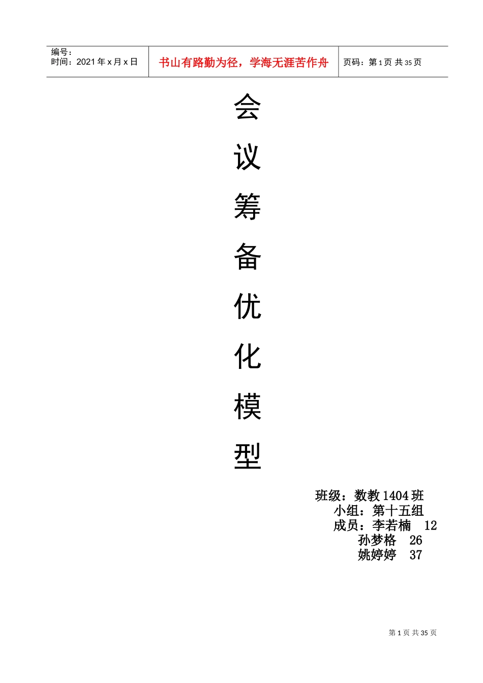 会议筹备优化模型_第1页