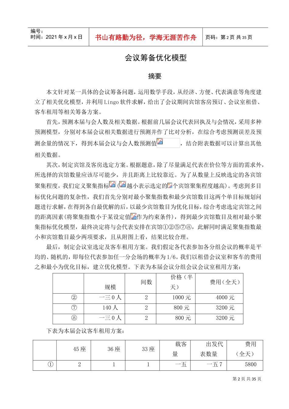 会议筹备优化模型_第2页