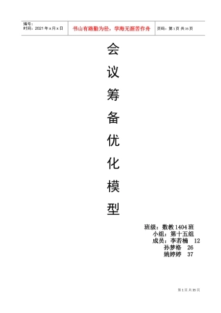 会议筹备优化模型