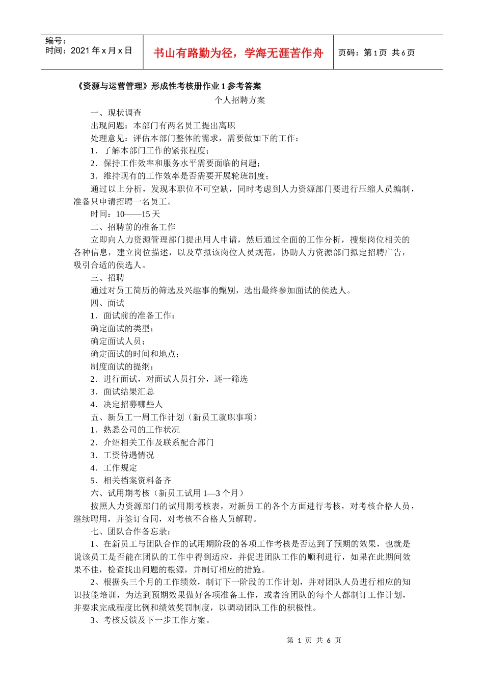 资源与运营管理形成性考核册作业1参考答案_第1页