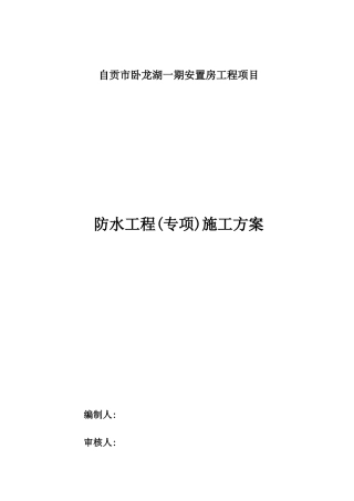 安置房防水施工方案培训资料