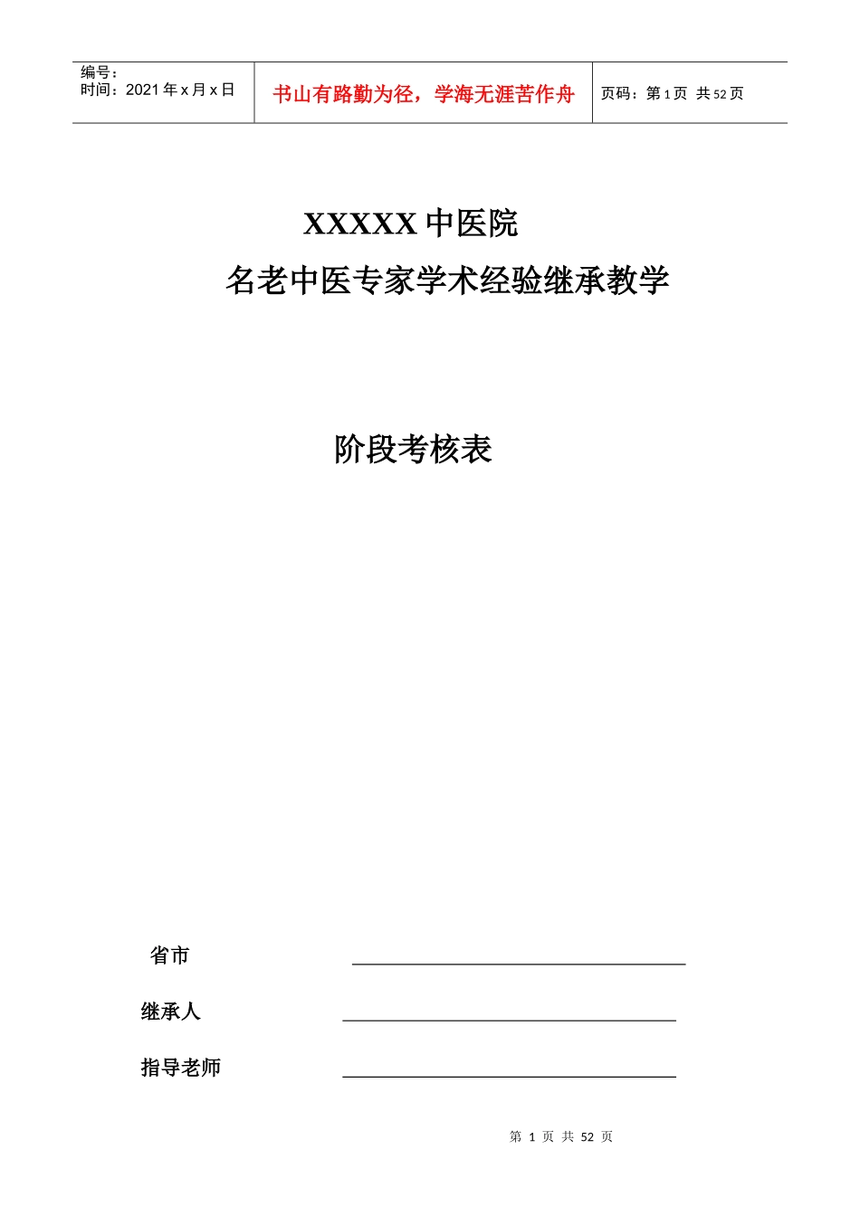 名老中医学术继承人阶段考核表_第1页
