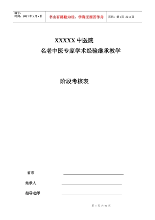 名老中医学术继承人阶段考核表