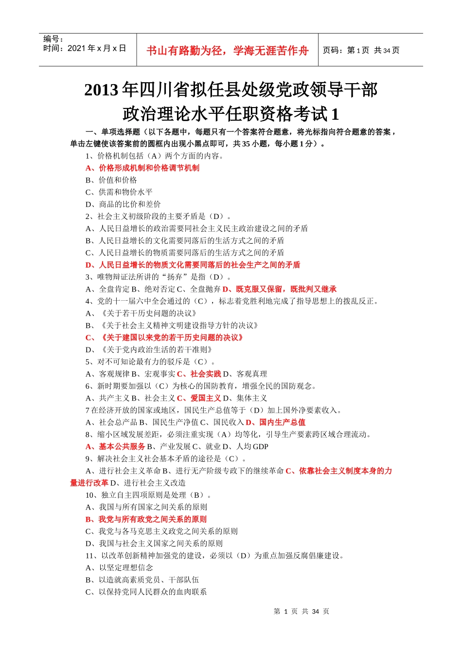 X年四川省拟任县处级理论任职资格考试题合编(134_第1页