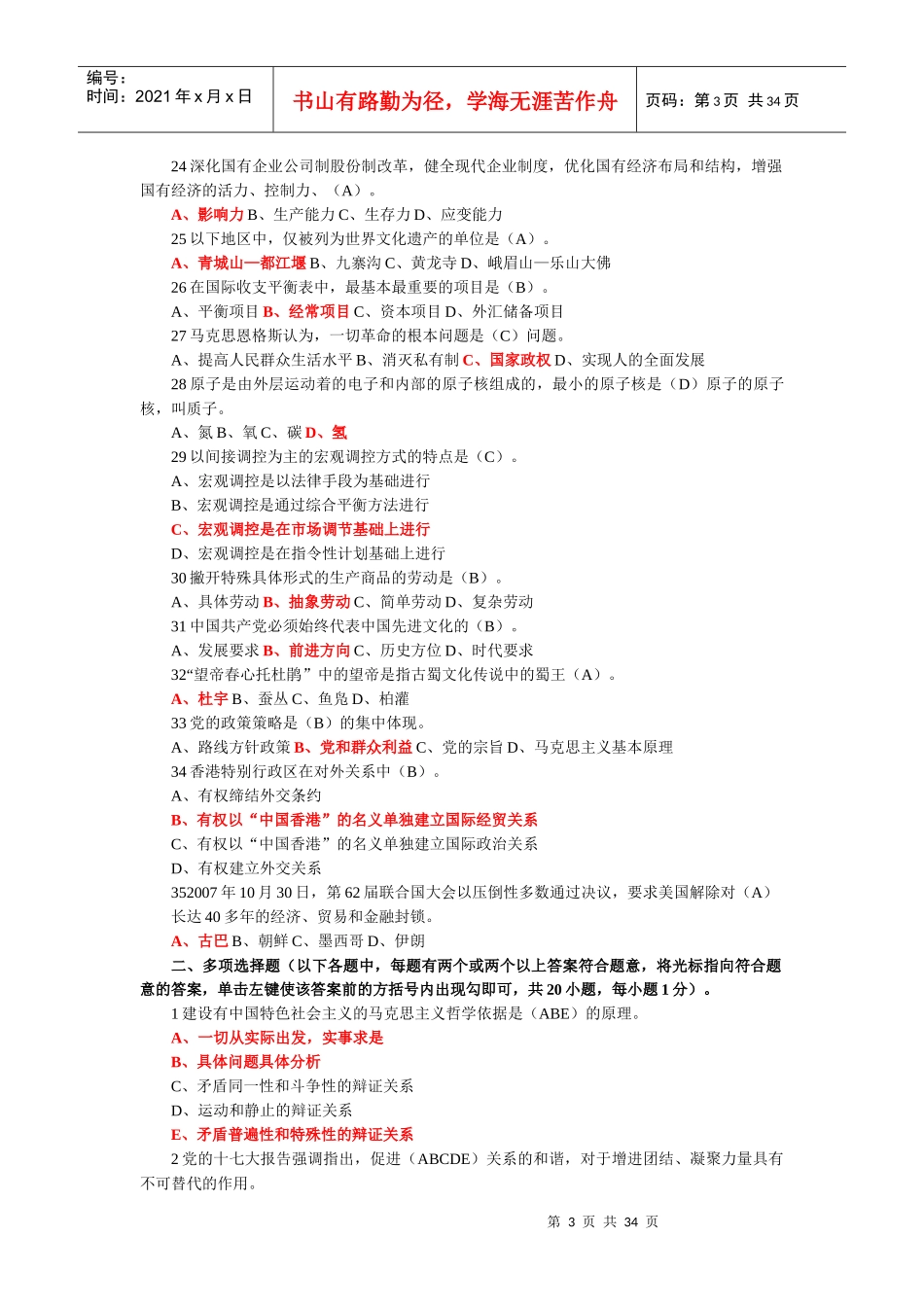 X年四川省拟任县处级理论任职资格考试题合编(134_第3页