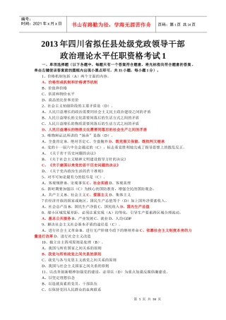 X年四川省拟任县处级理论任职资格考试题合编(134