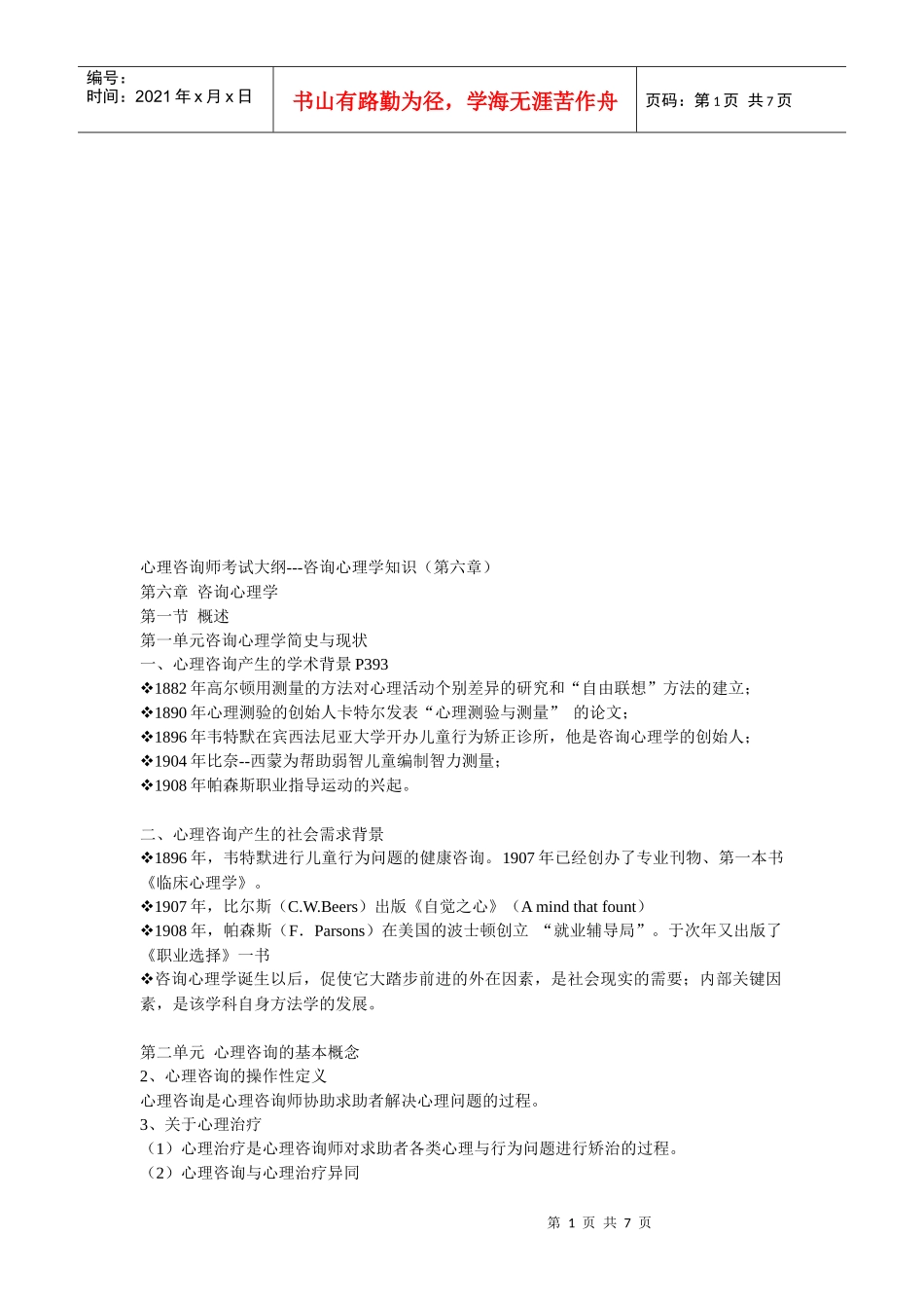 咨询心理学知识考试大纲_第1页