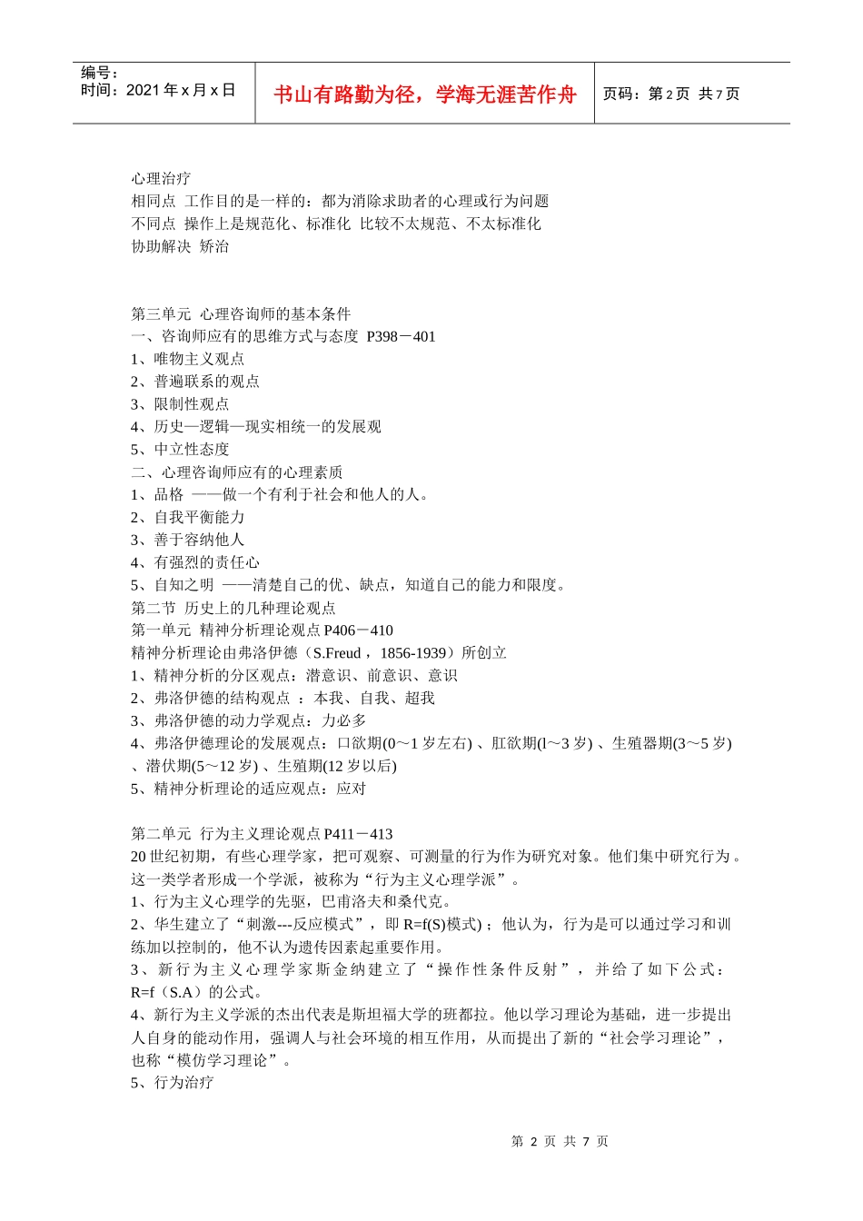 咨询心理学知识考试大纲_第2页