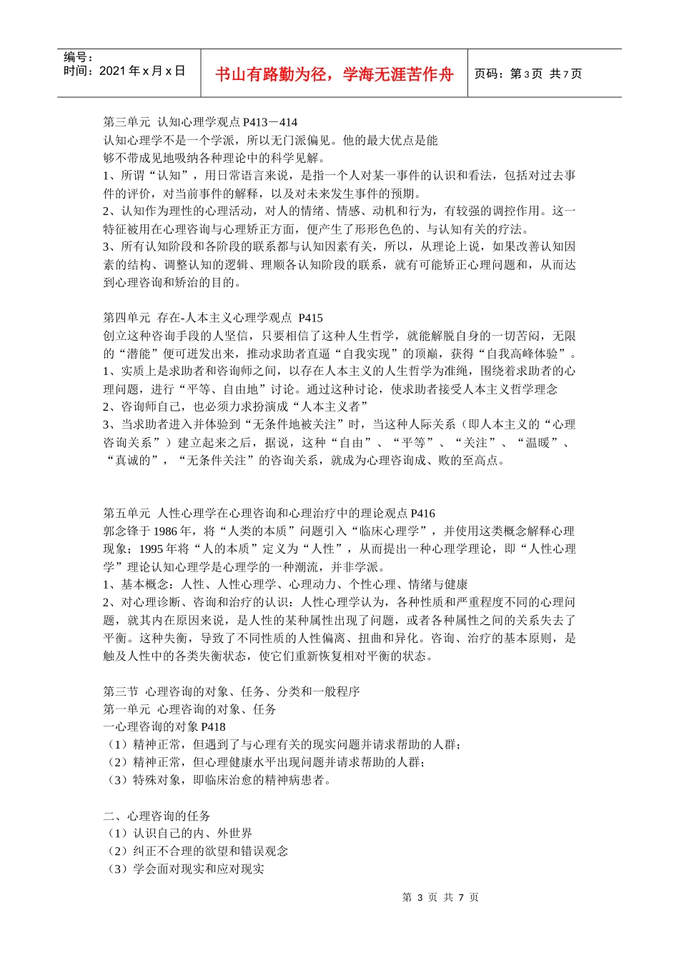 咨询心理学知识考试大纲_第3页