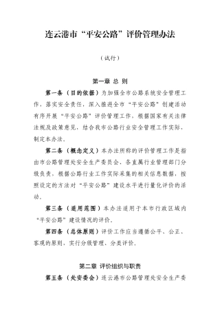 连云港市平安公路”评价管理办法