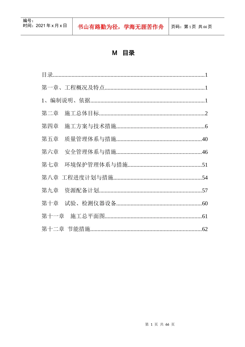 第一章工程概况及特点1_第1页