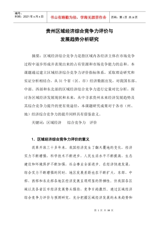 贵州区域经济综合竞争力评价