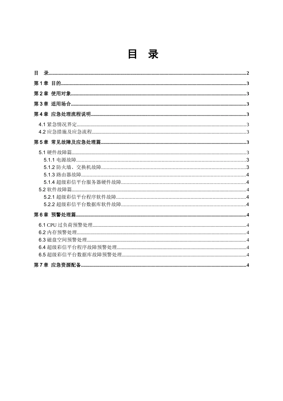 超大彩信业务平台应急预案_第2页
