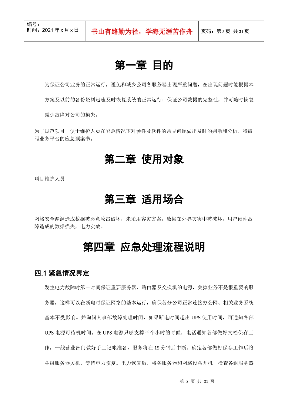 超大彩信业务平台应急预案_第3页