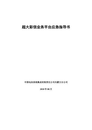 超大彩信业务平台应急预案