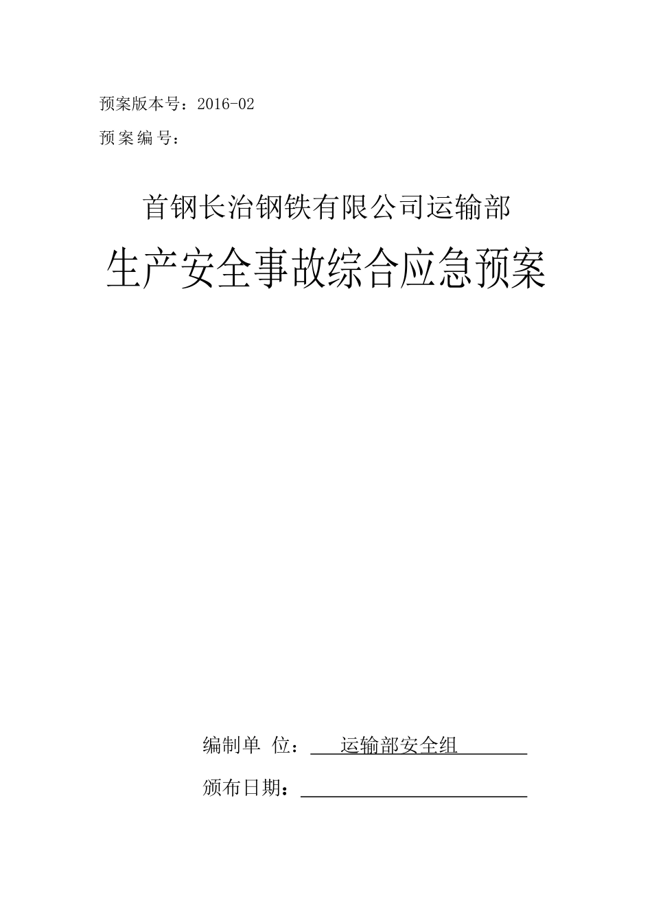 运输部事故应急救援综合预案_第1页