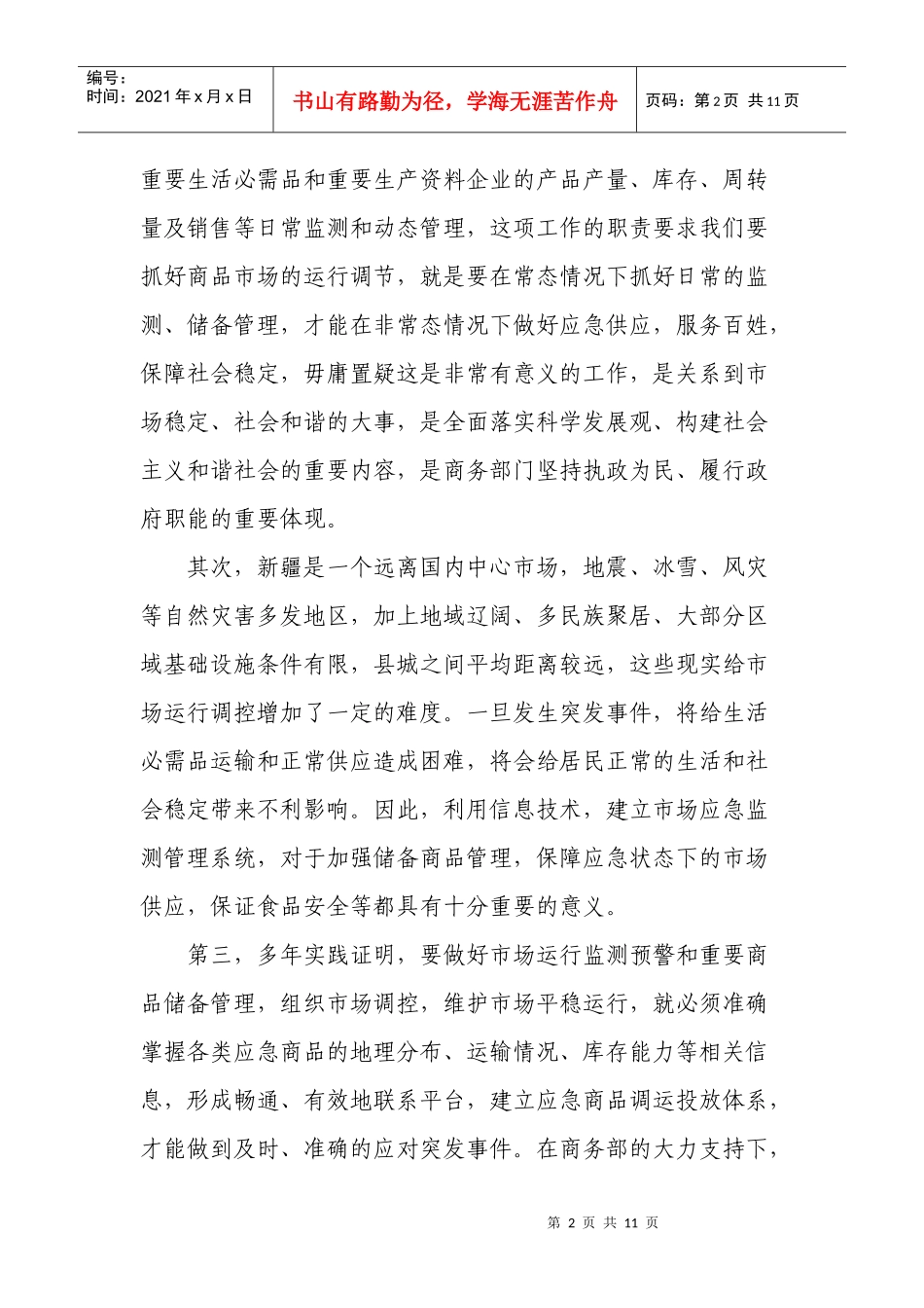 自治区市场应急商品数据库企业座谈会_第2页