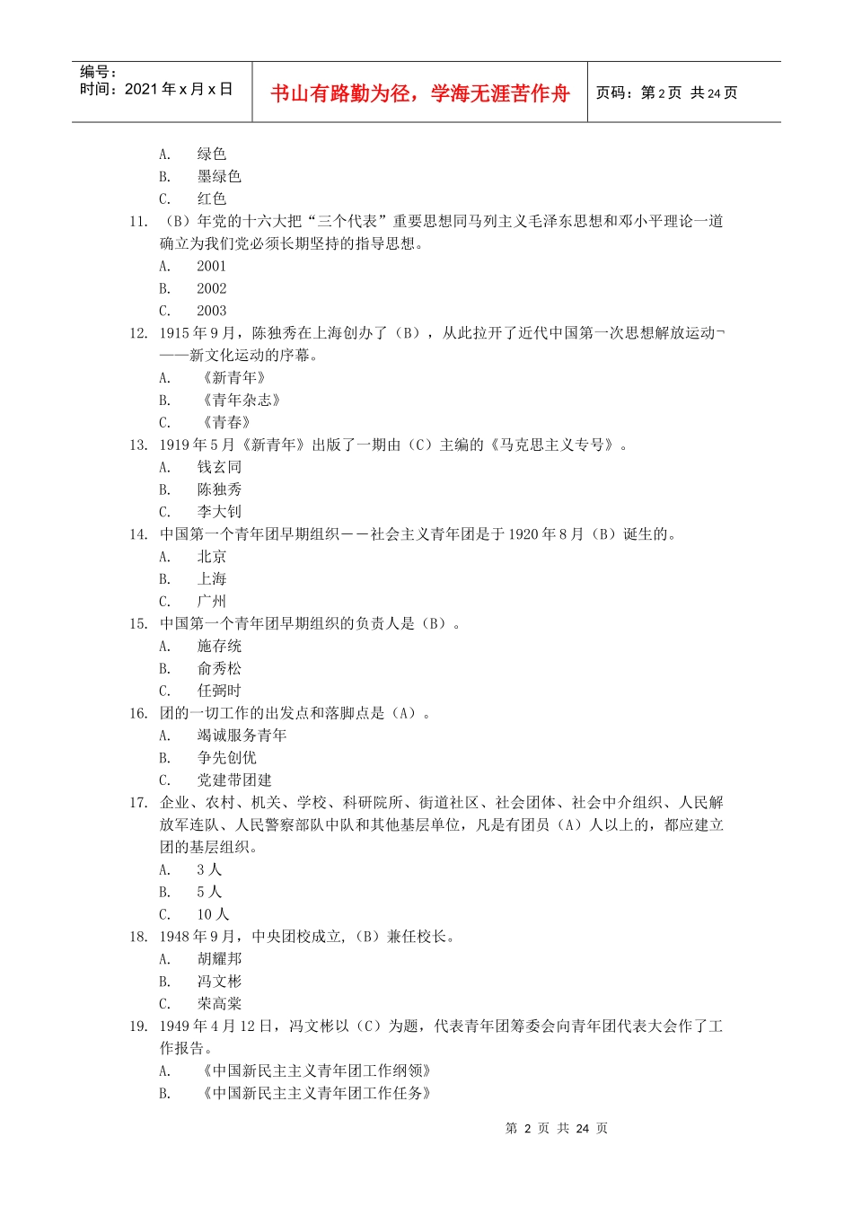 华南理工大学团校第五期培训班结业考试试题库_第2页