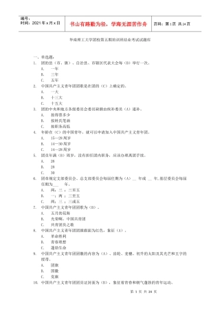 华南理工大学团校第五期培训班结业考试试题库