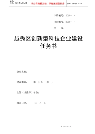 越秀区创新型科技企业建设任务书