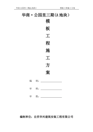地块模板工程施工方案培训资料(doc 95页)