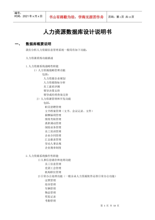 人力资源管理数据库设计说明书(更改)