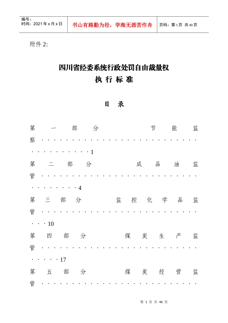 经委系统行政处罚自由裁量权执行标准_第1页