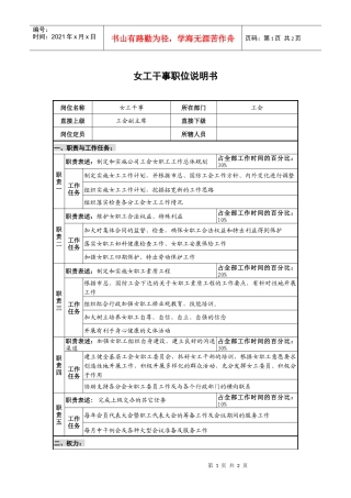 仪器生产企业工会女工干事职位说明书