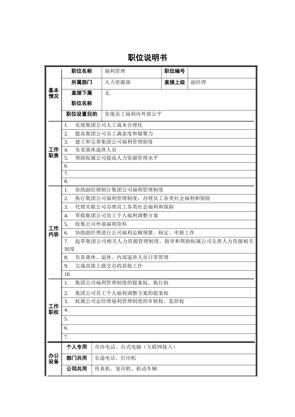 人力资源部-福利管理职位说明书_第1页