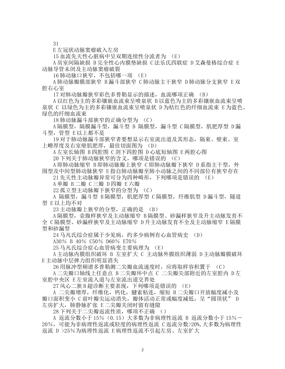 人力资源-2022CDFI上岗证考试《第十一章 先天性心脏病》试题及答案_第2页
