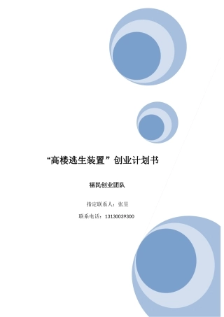 逃生装置-终稿商业策划书