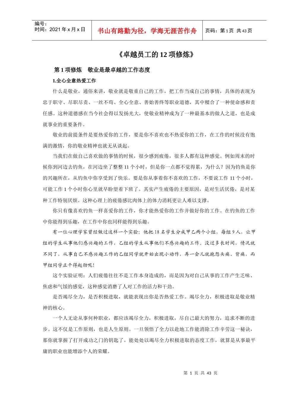 人力资源-《卓越员工的12项修炼》_第1页