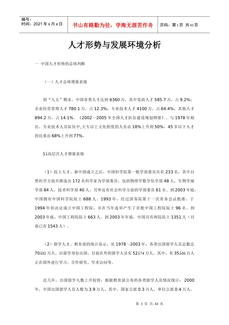 人才形势的发展报告_第1页