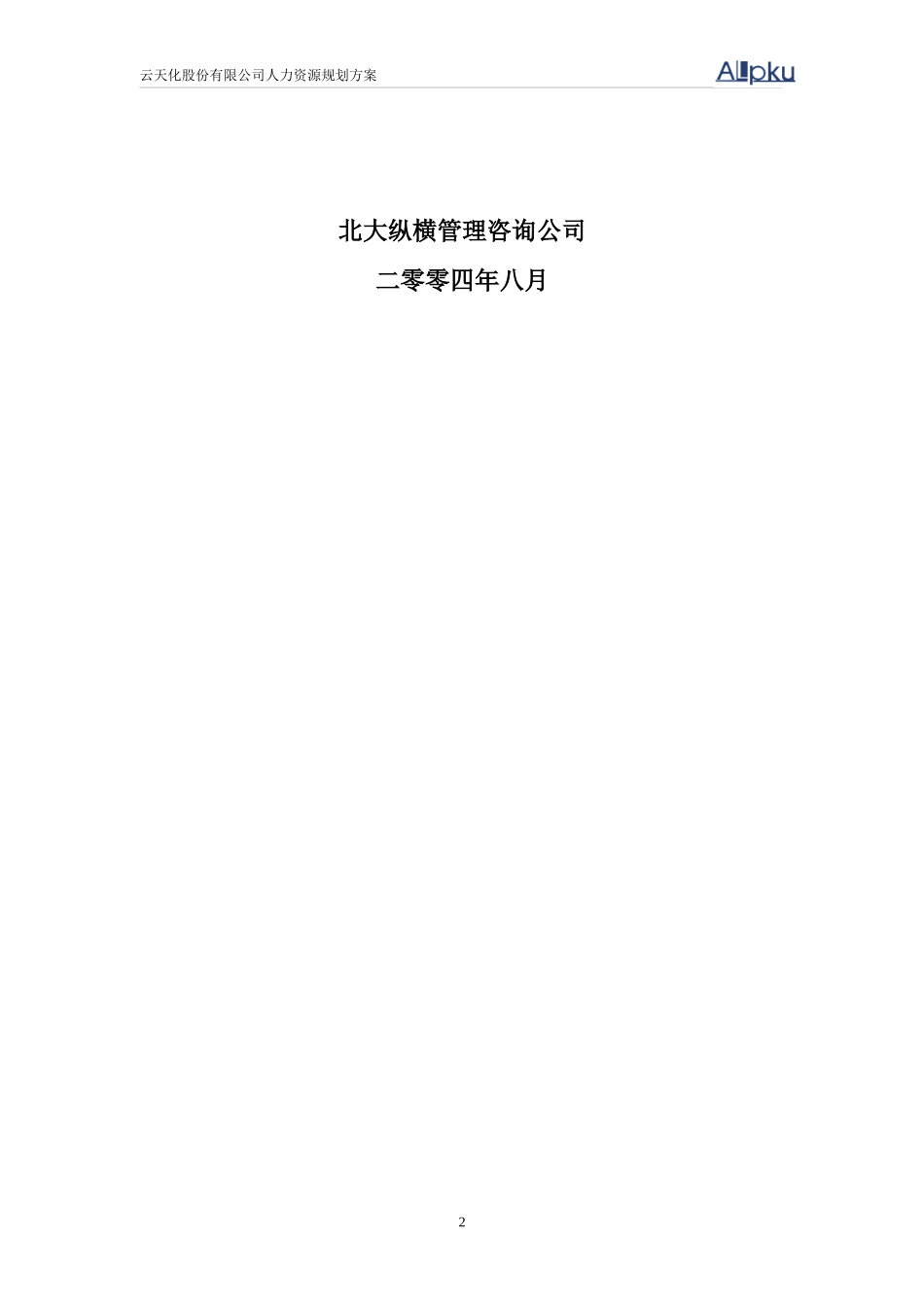 云天化人力资源规划方案-final_第2页