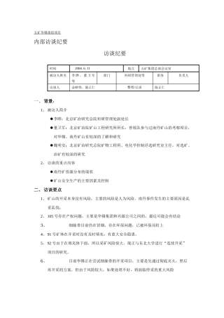 远卓-五矿华锡重组项目北京矿冶研究总院访谈纪要