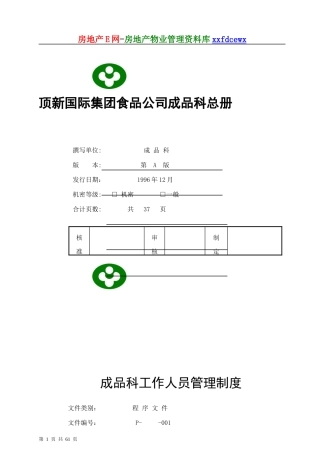 顶新食品公司成品科总册