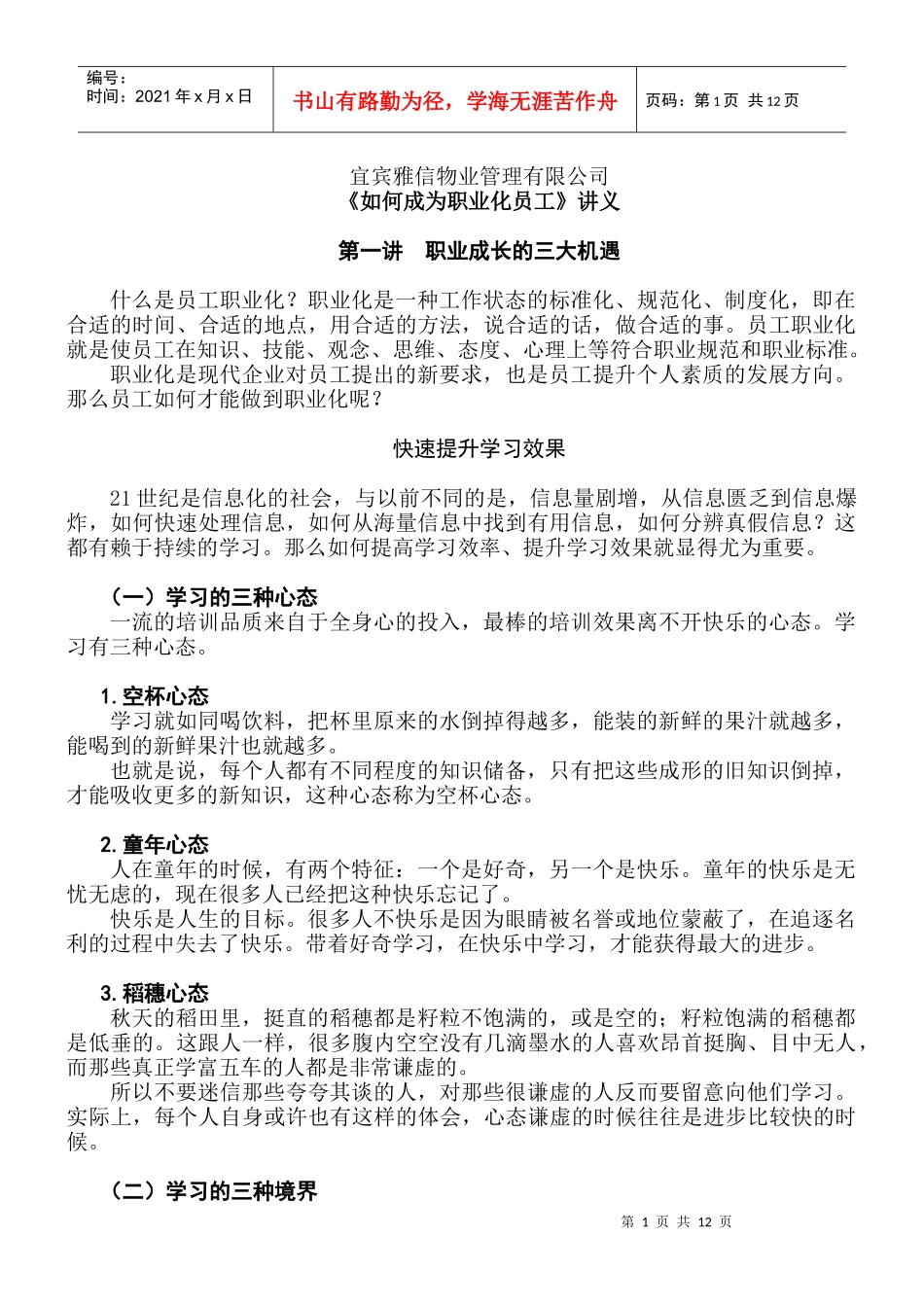 《如何成为职业化员工》讲义(1-4讲)[1]_第1页