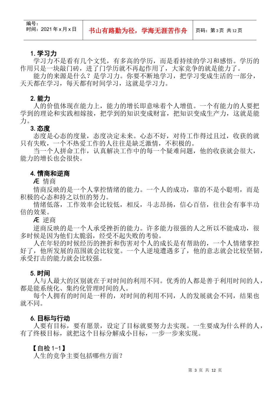 《如何成为职业化员工》讲义(1-4讲)[1]_第3页