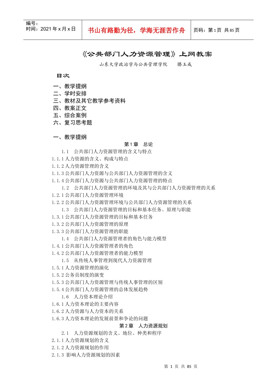 《公共部门人力资源管理》上网教案_第1页