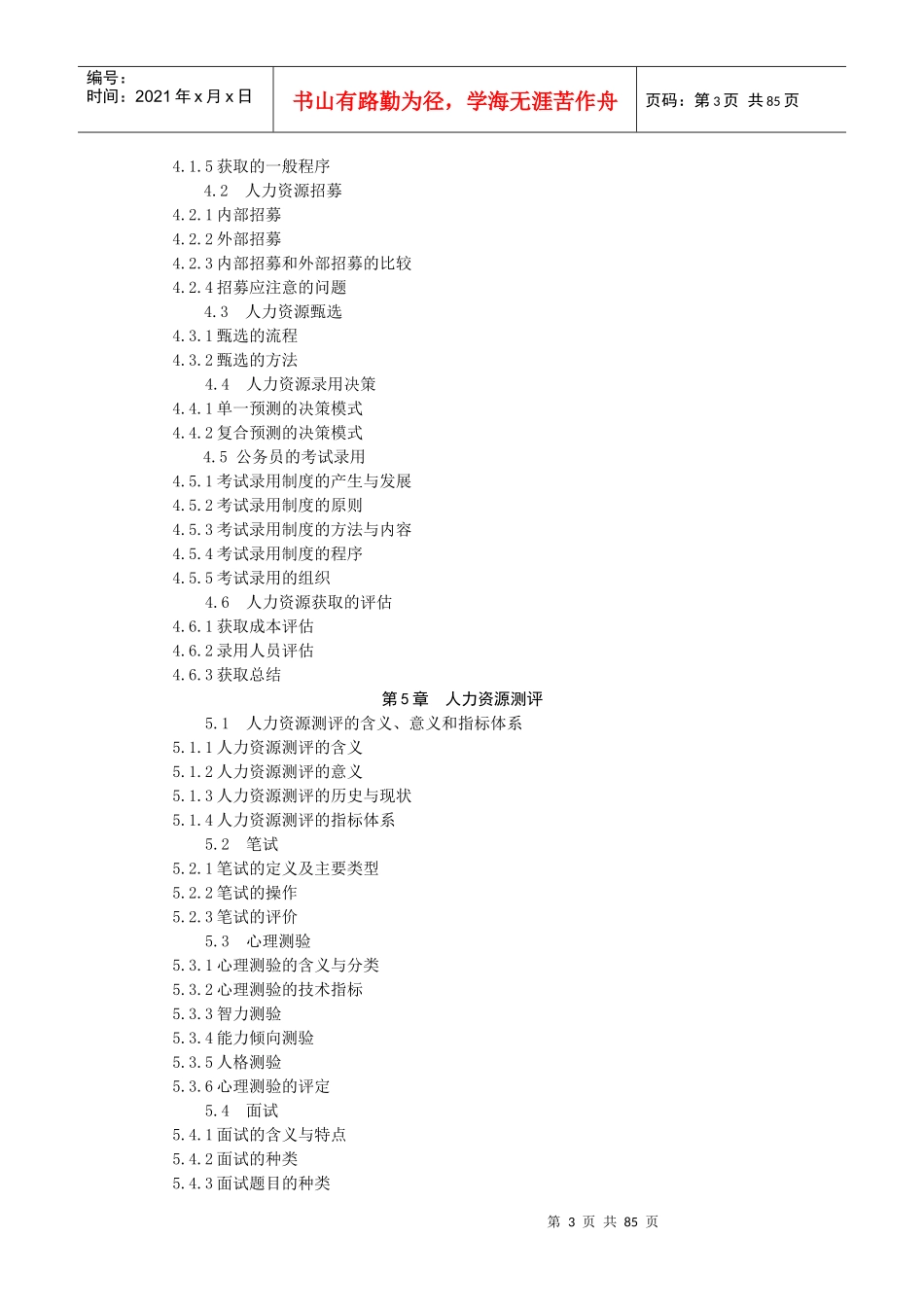 《公共部门人力资源管理》上网教案_第3页
